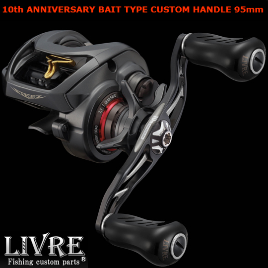 リブレ 10周年アニバーサリーモデル ベイトタイプカスタムハンドル