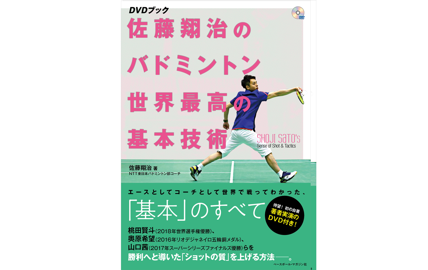 バド情報】書籍『DVDブック佐藤翔治のバドミントン世界最高の基本