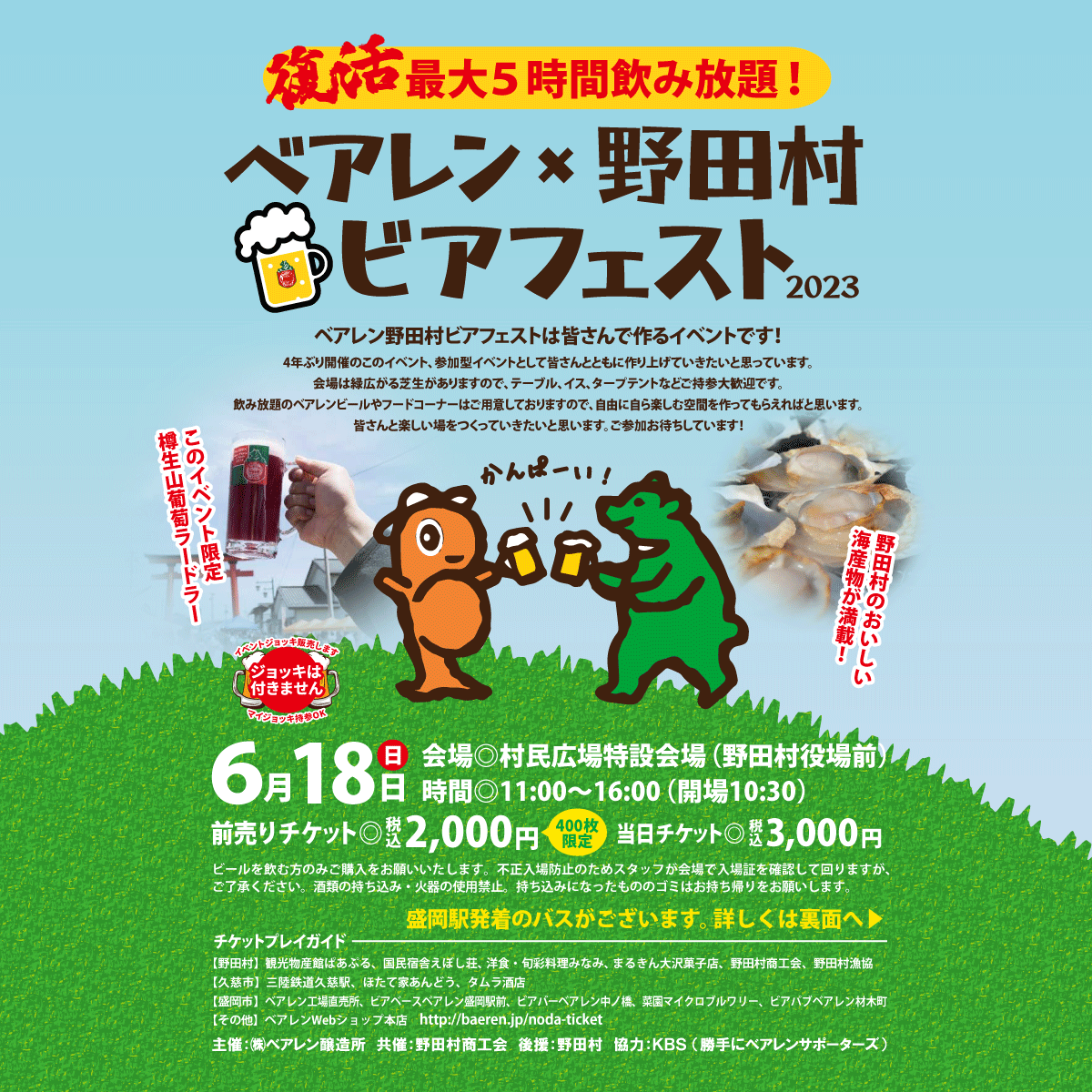 終了しました】ベアレン×野田村ビアフェスと2023 前売りチケット販売中