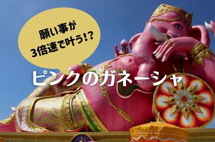 ピンクのガネーシャ】願いを倍速で叶えてくれるワット・サマーン・ラッ