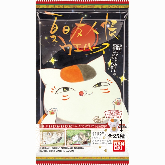夏目友人帳ウエハース｜発売日：2012年9月｜バンダイ キャンディ公式サイト