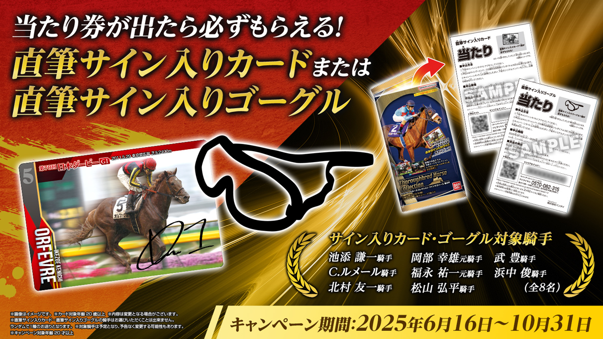 サラブレッドホースコレクション ツインウエハース 第2R｜発売日：2025