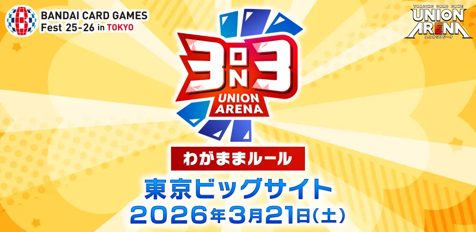 抽選】UNION ARENA 3on3 in BCGFest | BANDAI CARD GAMES Fest 25-26