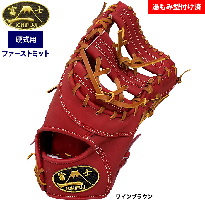 即日出荷 一富士 硬式 ファーストミット 一塁手用 湯もみ型付け済み
