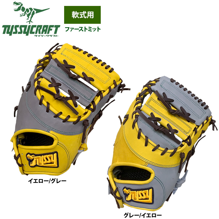 即日出荷 タイシークラフト 野球 軟式 ファーストミット 一塁手用
