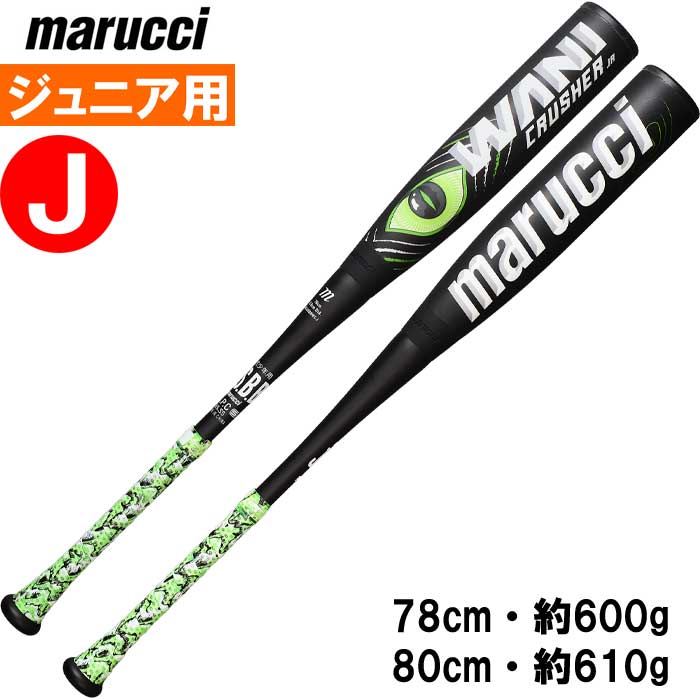 即日出荷 marucci マルチ マルッチ 少年野球用 ジュニア用 高機能