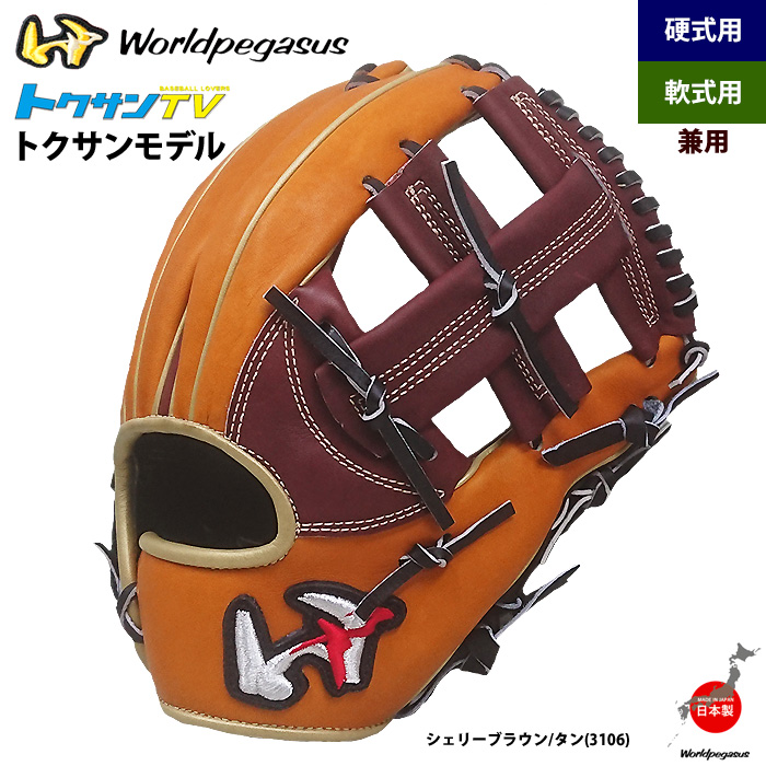 即日出荷 ワールドペガサス 軟式・硬式兼用グラブ トクサンモデル