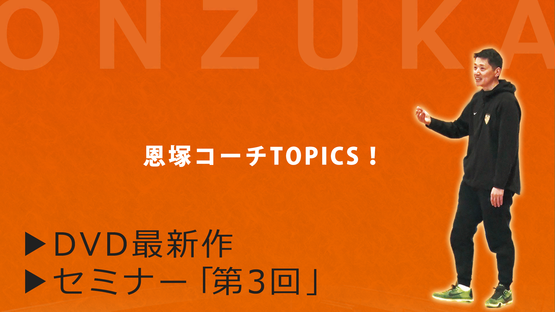 恩塚メソッドをより深く知るチャンス！ DVD最新作＆セミナー第3回日程