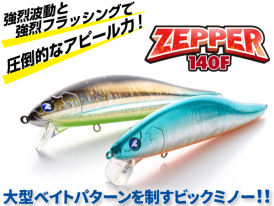 ゼッパー製品 | BlueBlue -ブルーブルー株式会社-