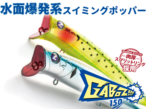 ガボッツ150 | ガボッツ | ルアー | 製品 | BlueBlue -ブルーブルー