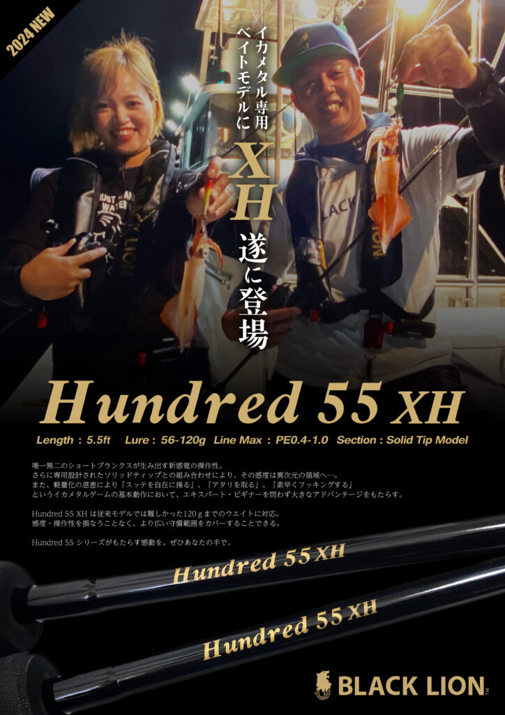 Hundred 55XH | BLACKLION(ブラックライオン)公式サイト | エギング