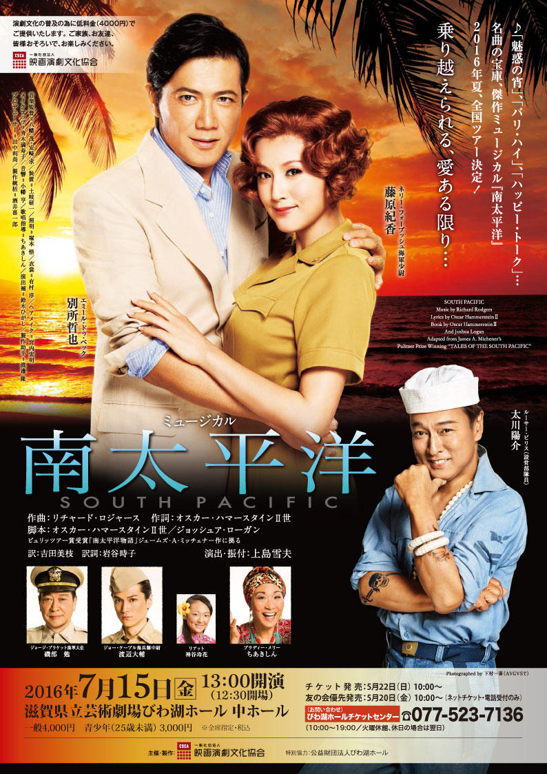 ミュージカル 『南太平洋』 | 公演・イベント | 滋賀県立芸術劇場