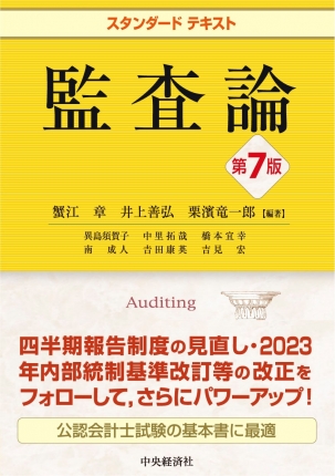 スタンダードテキスト監査論〈第7版〉 | 中央経済社ビジネス専門書