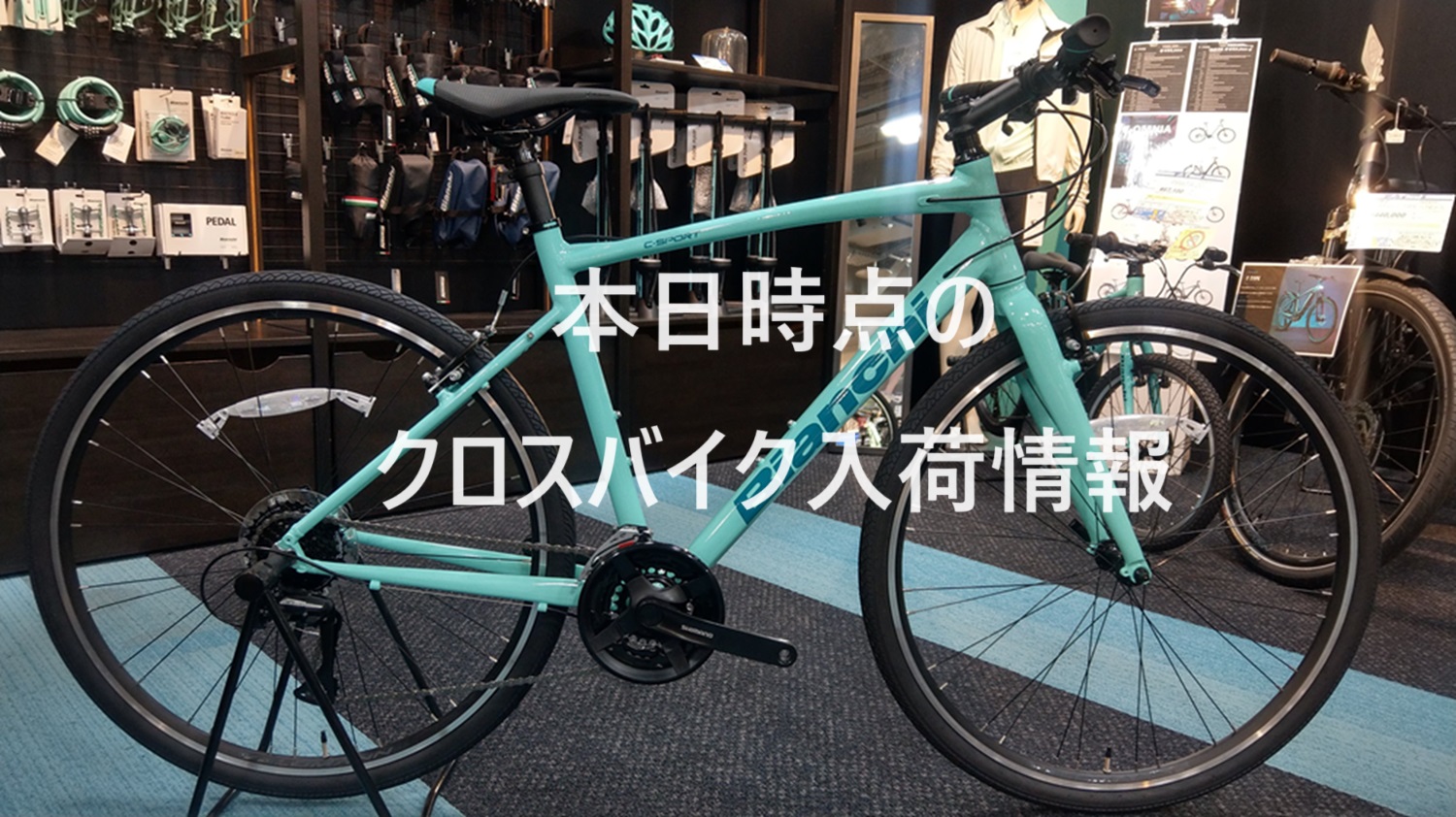 福岡】クロスバイクの入荷予定(5/23時点) - BIANCHI-STORE