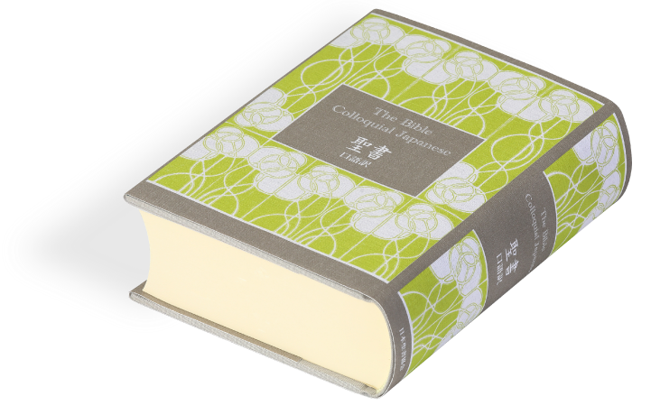 口語訳 小型聖書 70周年記念版 JC45 - 日本聖書協会ホームページ