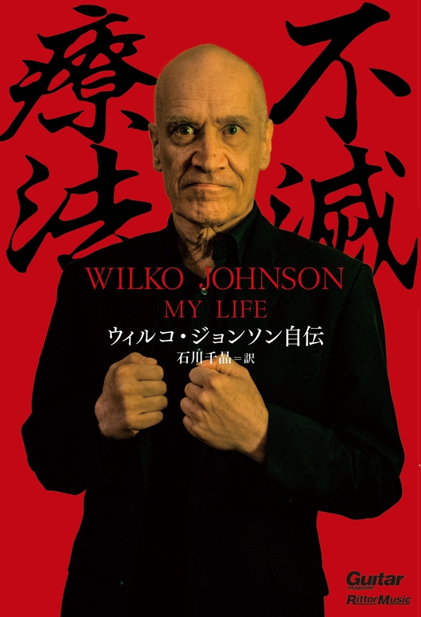 ウィルコ・ジョンソン初の自伝がじわりじわりと話題に。余命宣告から