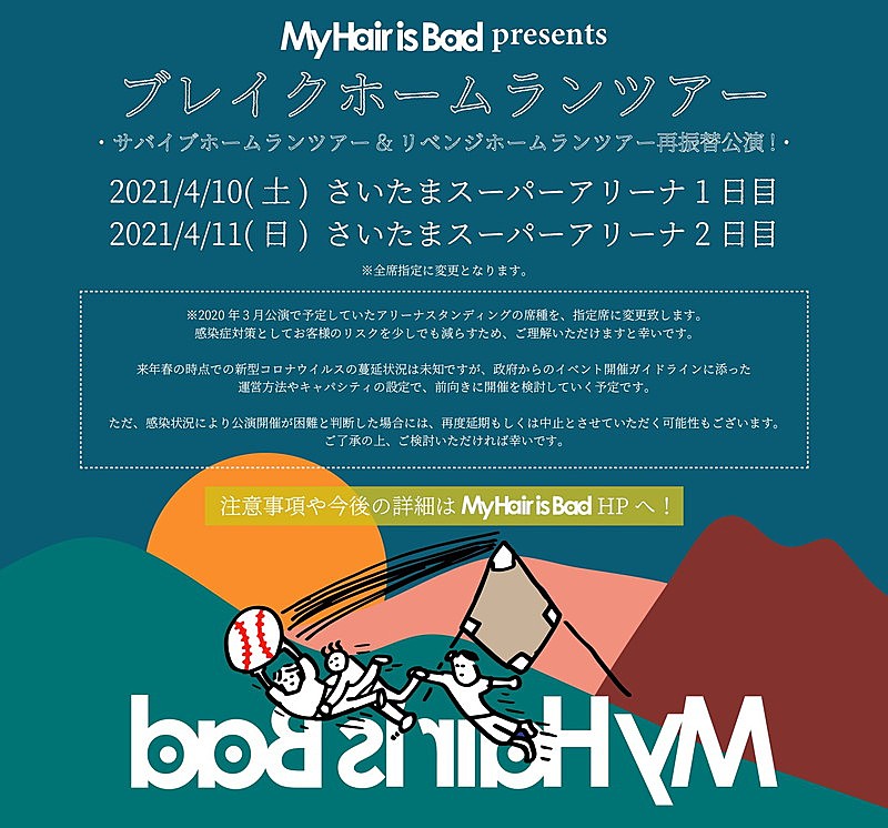 My Hair is Bad、さいたまスーパーアリーナ2DAYS【ブレイクホームラン