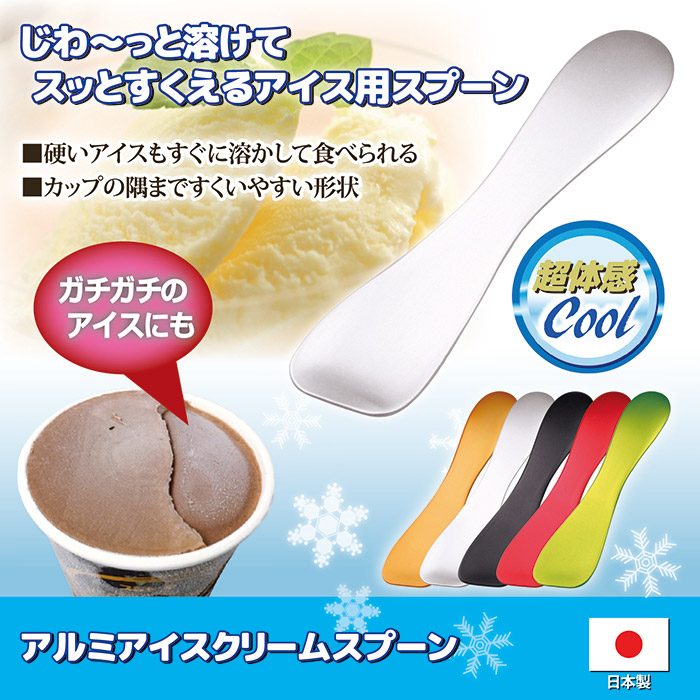 アルミアイスクリームスプーン(ブラック) ｜ 株式会社 後藤｜自社商品