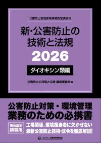新・公害防止の技術と法規 2026 水質編 | 政府刊行物 | 全国官報販売