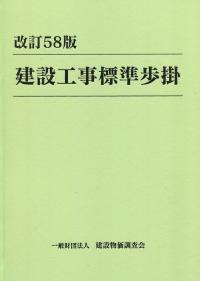 建設工事標準歩掛 改訂58版 | 政府刊行物 | 全国官報販売協同組合
