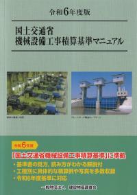 国土交通省機械設備工事積算基準マニュアル 令和6年度版 | 政府刊行物