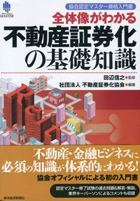 協会認定マスター資格入門書 全体像がわかる 不動産証券化の基礎知識