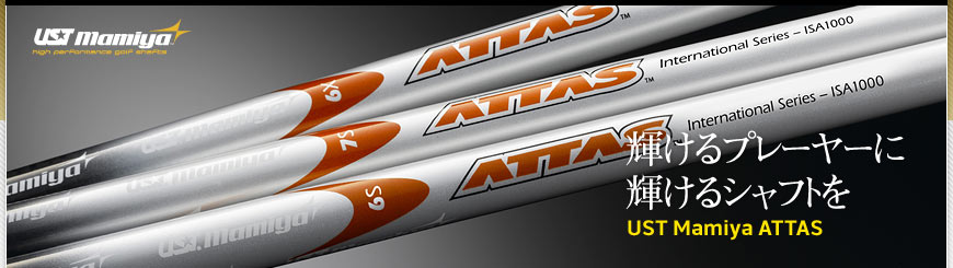 UST Mamiya ATTAS : 各社からニューシャフトが登場！気になるその性能は？