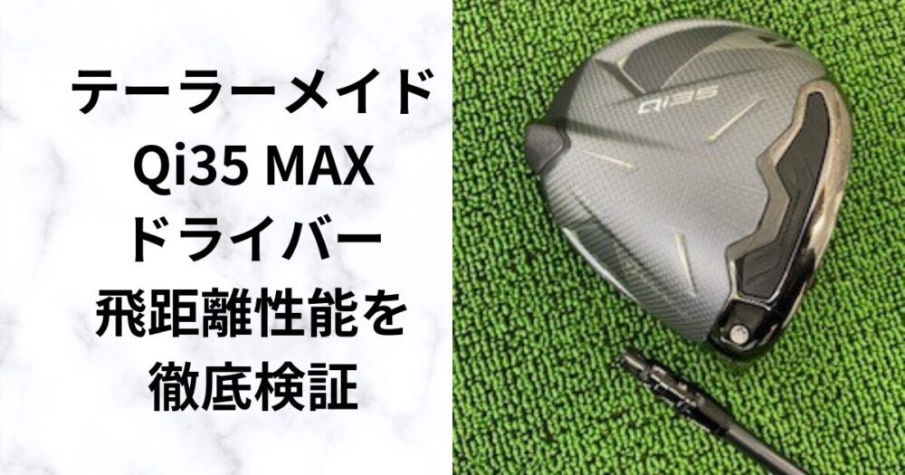 価格改定】Qi35 MAXドライバーが値下げ！やさしさと直進性を再評価