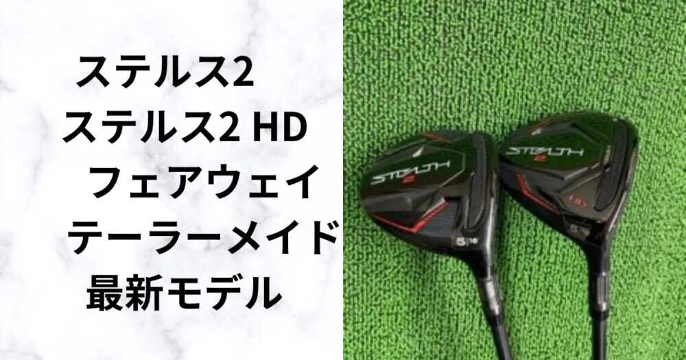 ステルス2 ステルス2 HD】 フェアウェイウッド テーラーメイド最新