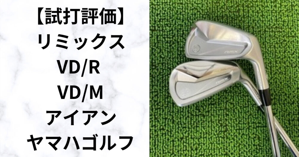 試打レビュー】RMX VD/R VD/Mアイアン 飛距離・操作性・打感を徹底検証