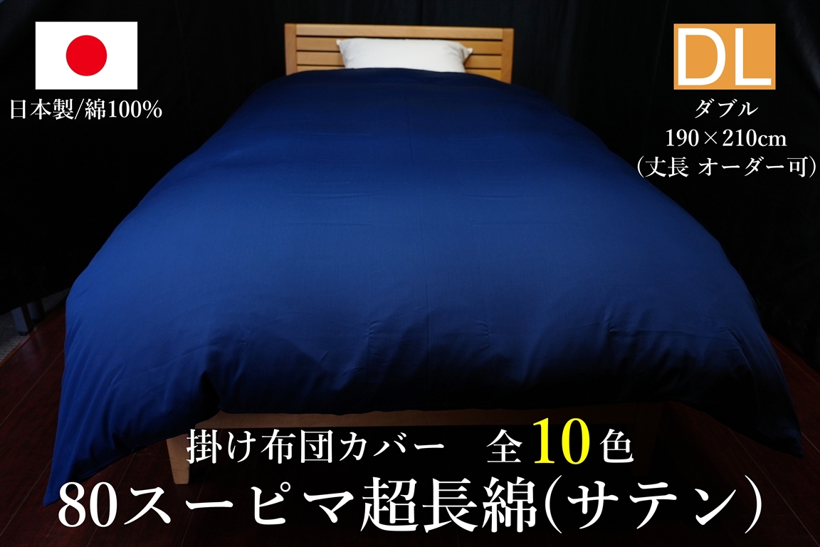 日本製 掛け布団カバー 80スーピマ超長綿(サテン) ダブルサイズ(丈長
