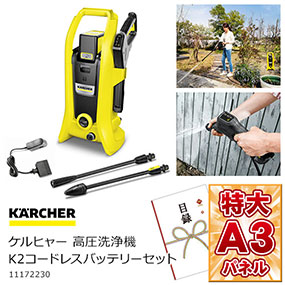 ケルヒャー高圧洗浄機 K2 コードレスバッテリーセット【目録引換券・A3