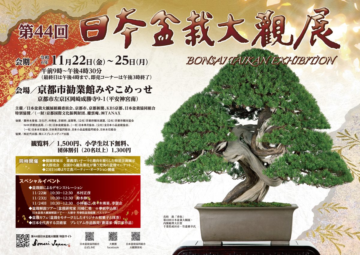 第44回『日本盆栽大観展』 – 現代盆栽 Gendaibonsai