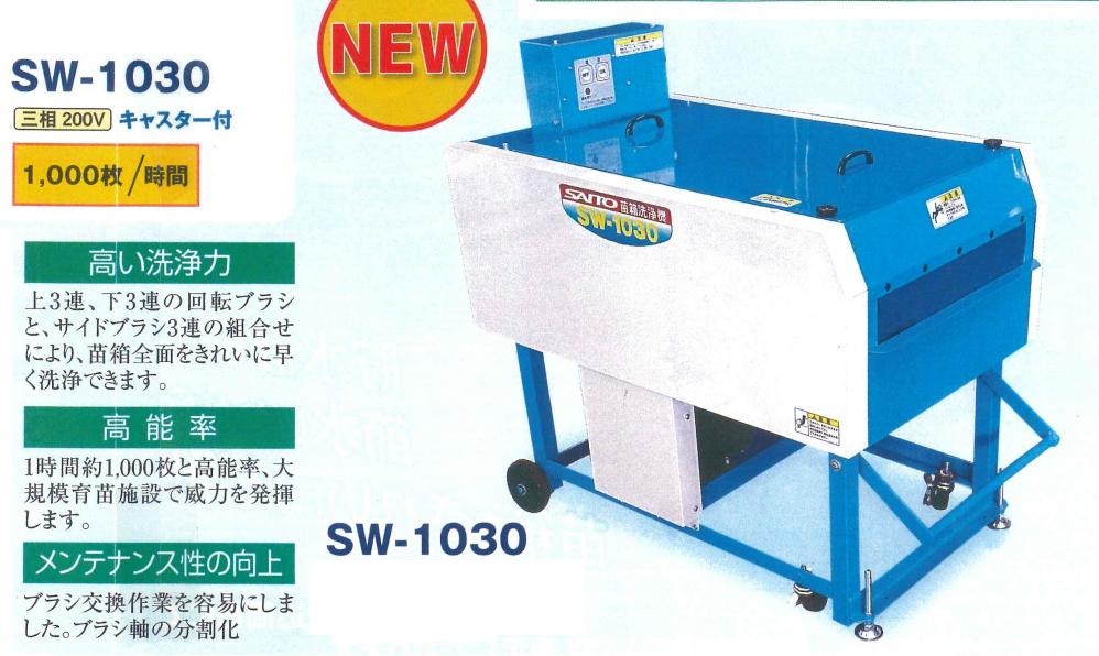 斉藤農機 苗箱洗浄機1000枚/時 SW1030 3相200V1.5KW｜農機具通販の