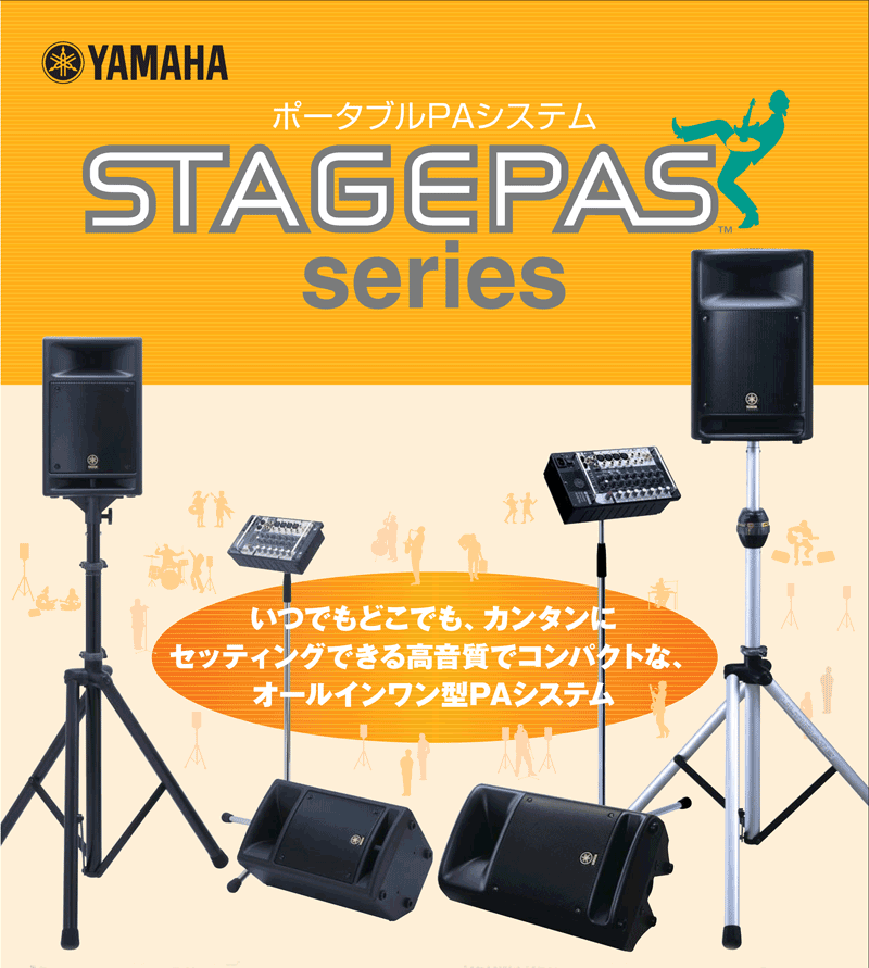 YAMAHAポータブルPAシステム【ガッキコム】