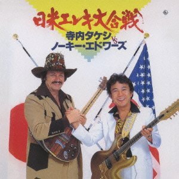 寺内 タケシ VS ノーキ・エドワーズ ビデオテープ 寺内タケシ-日本