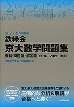 2026-27年度用 鉄緑会 京大数学問題集 資料・問題篇/解答篇 2016-2025