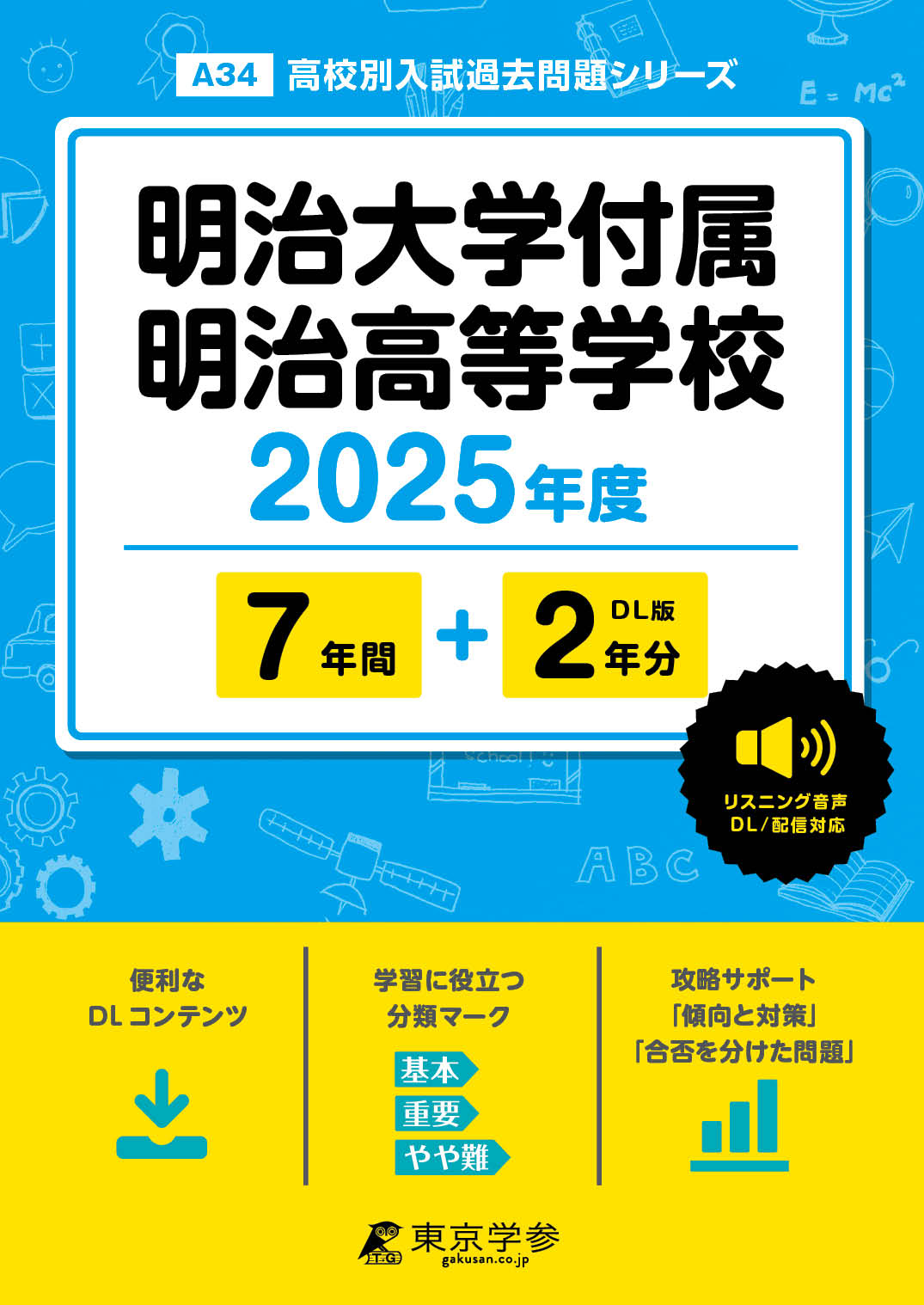 明治大学付属明治高等学校(東京都) 2025年度版 - 中学入試・高校入試