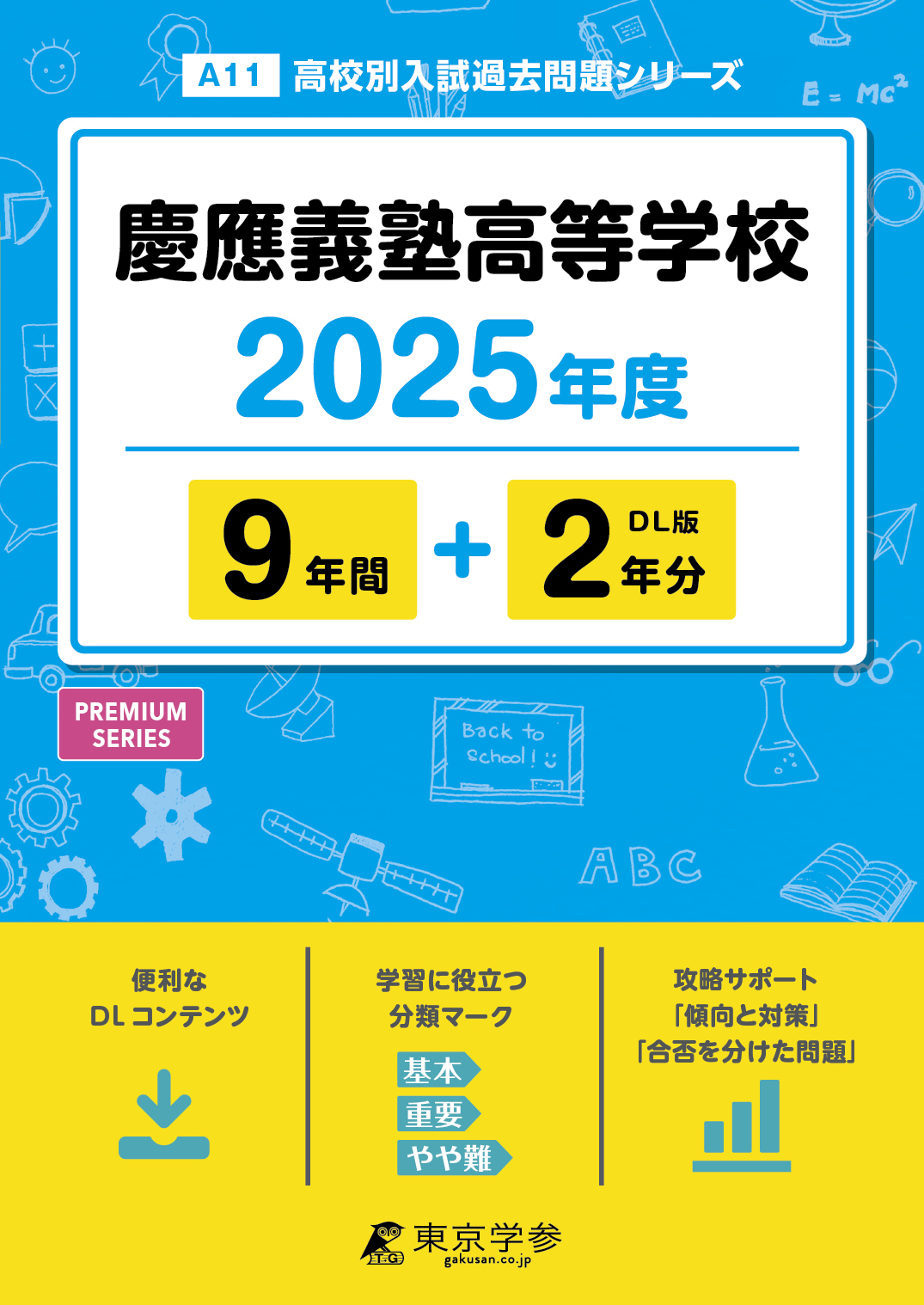 慶應義塾高等学校 2025年度版 - 中学入試・高校入試過去問題集、受験用