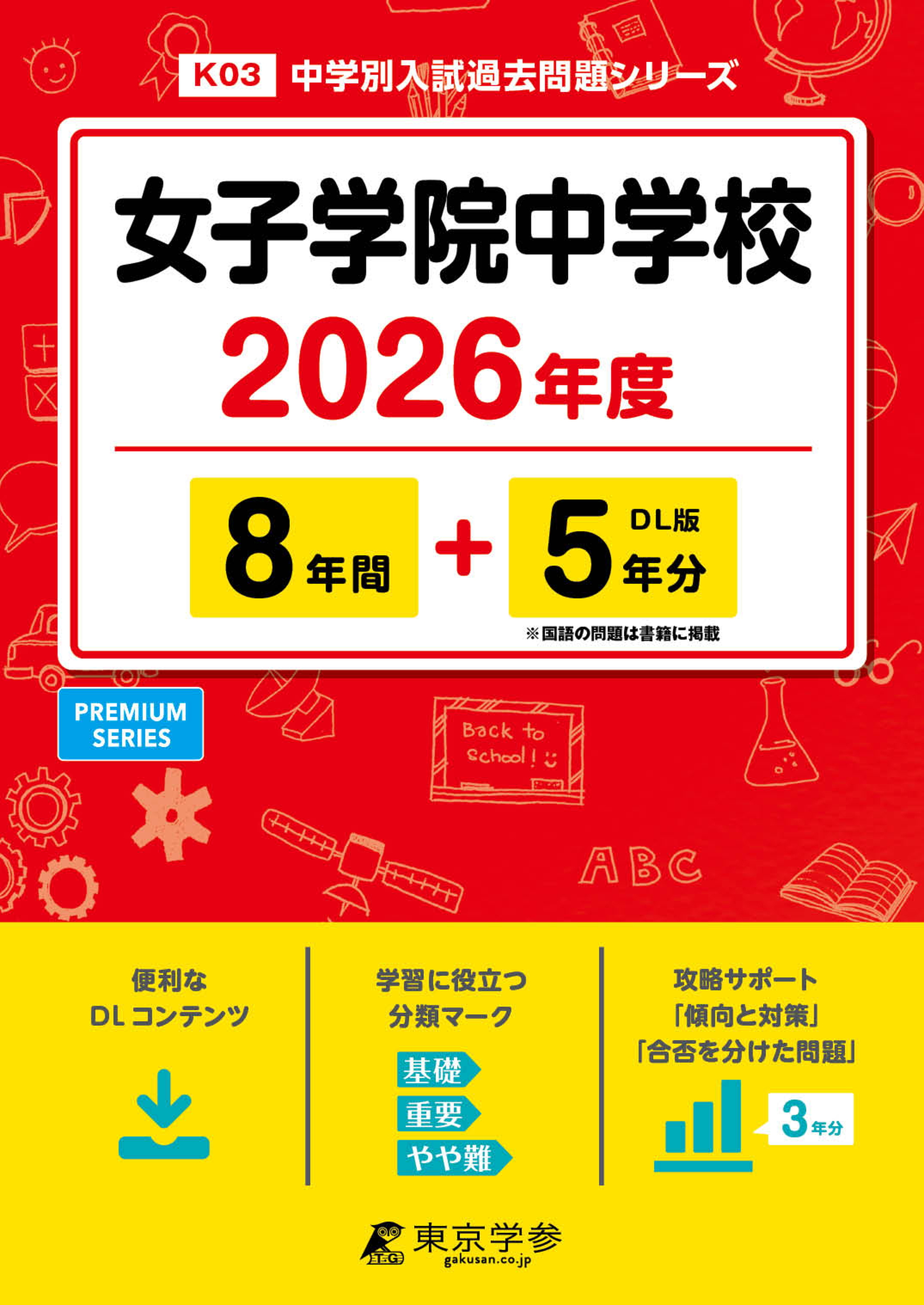 女子学院中学校2026年度版 - 中学入試・高校入試過去問題集、受験用
