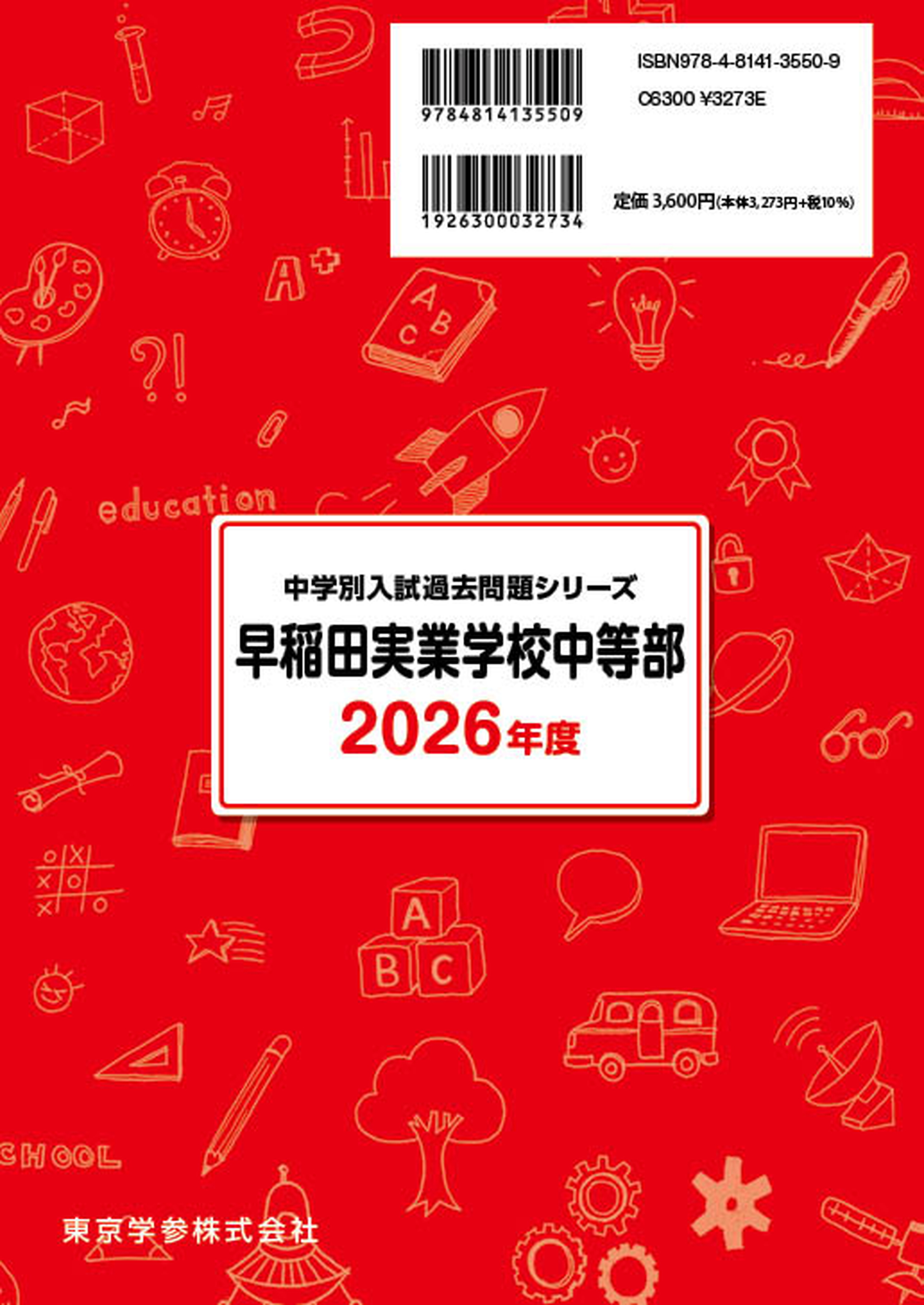 早稲田実業学校中等部 2026年度版 - 中学入試・高校入試過去問題集