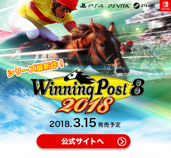 Winning Post 8 2017』公式サイト