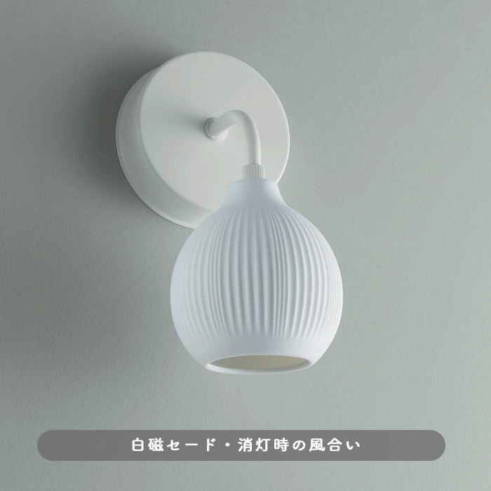 ブラケットライト 白磁 瀬戸焼 LED 60W｜壁付照明｜照明のライティング