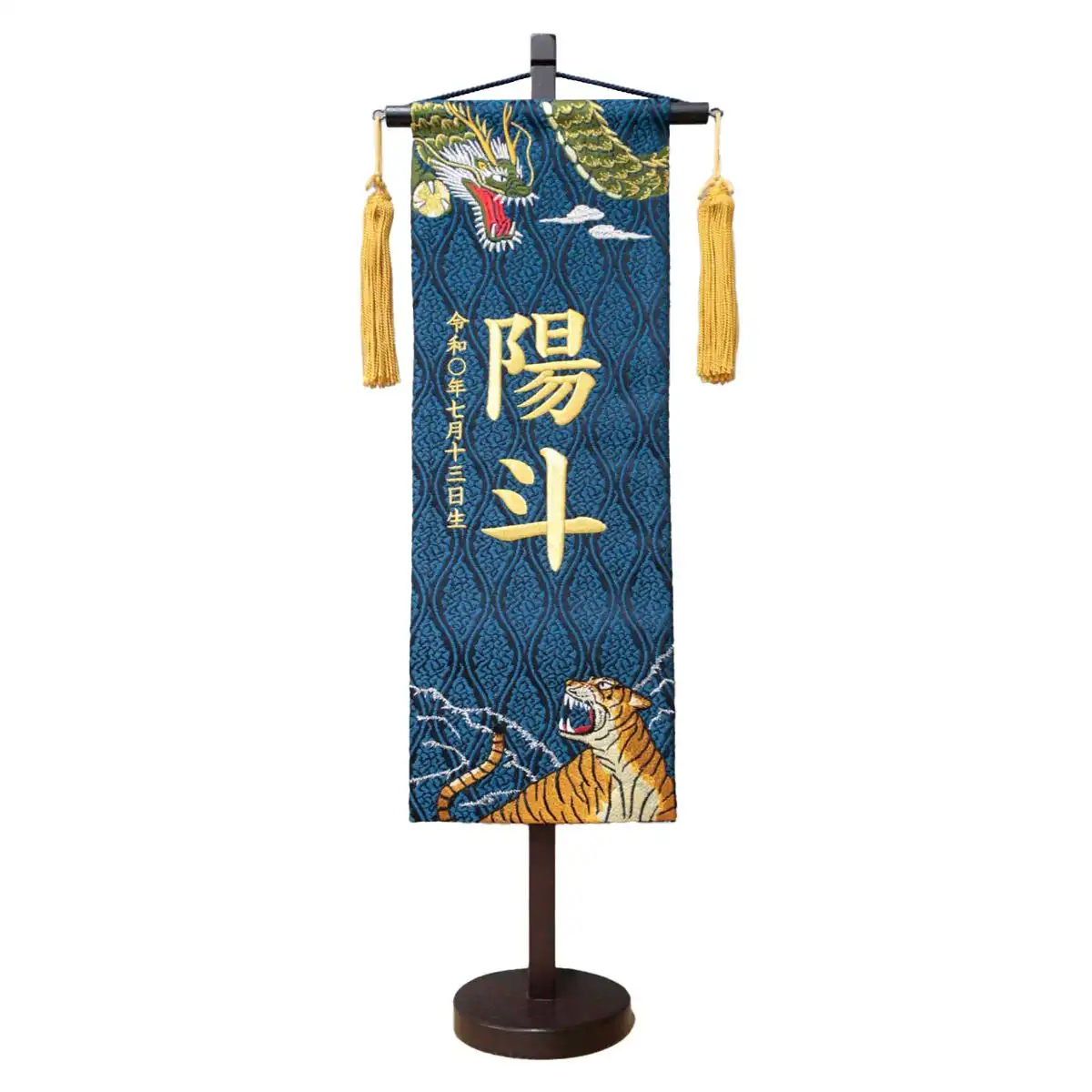 名前旗 名物裂 中咆哮龍虎(藍色)刺繍名入れ｜ギフトプラザオンライン