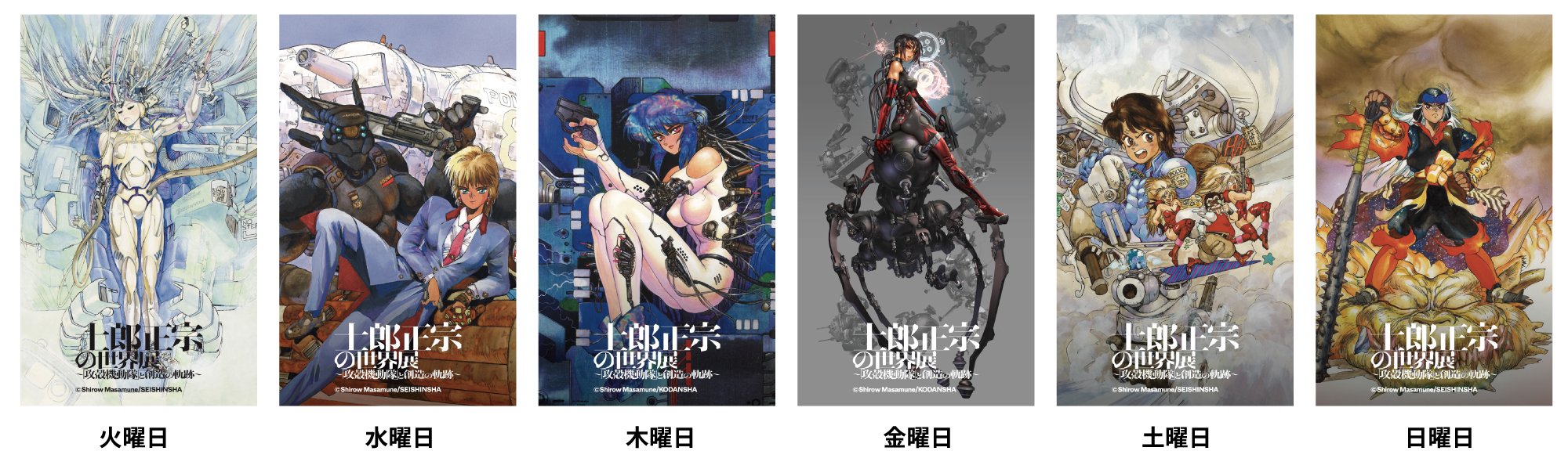 士郎正宗の世界展】「攻殻機動隊」と創造の軌跡──時代を越える