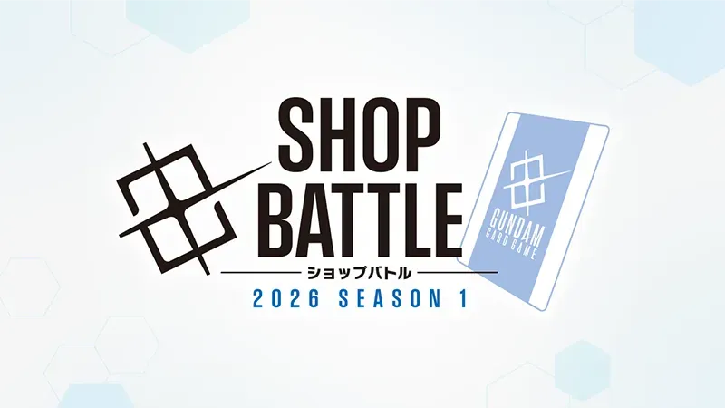 ショップバトル 2026 SEASON1 | GUNDAM CARD GAME 公式サイト