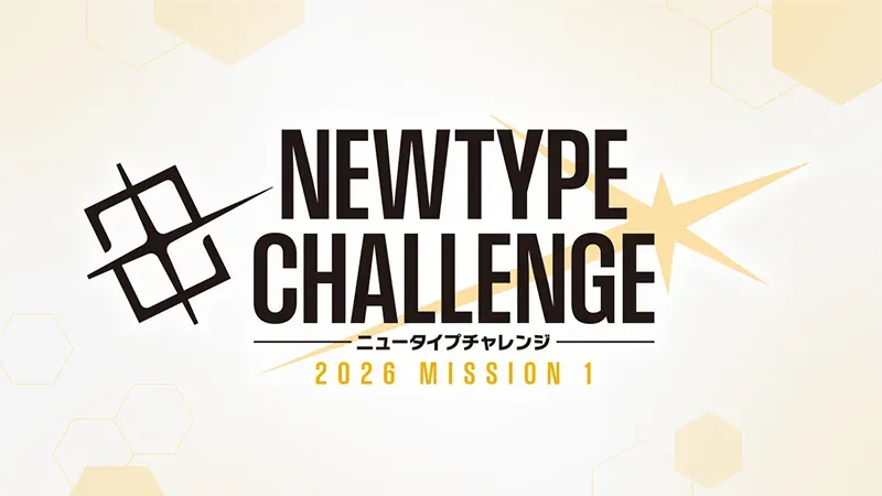 ニュータイプチャレンジ 2026 MISSION1 | GUNDAM CARD GAME 公式サイト