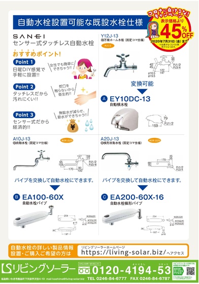 自動水栓パイプ EA100-60X｜今お使いの水栓金具をタッチレス自動水栓に