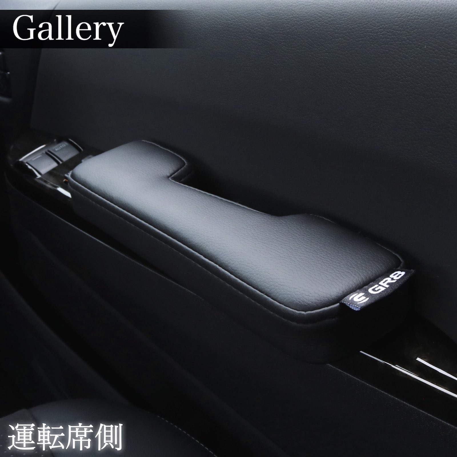 WEB通販限定】ドアポケットアームレストver2〈運転席・助手席セット