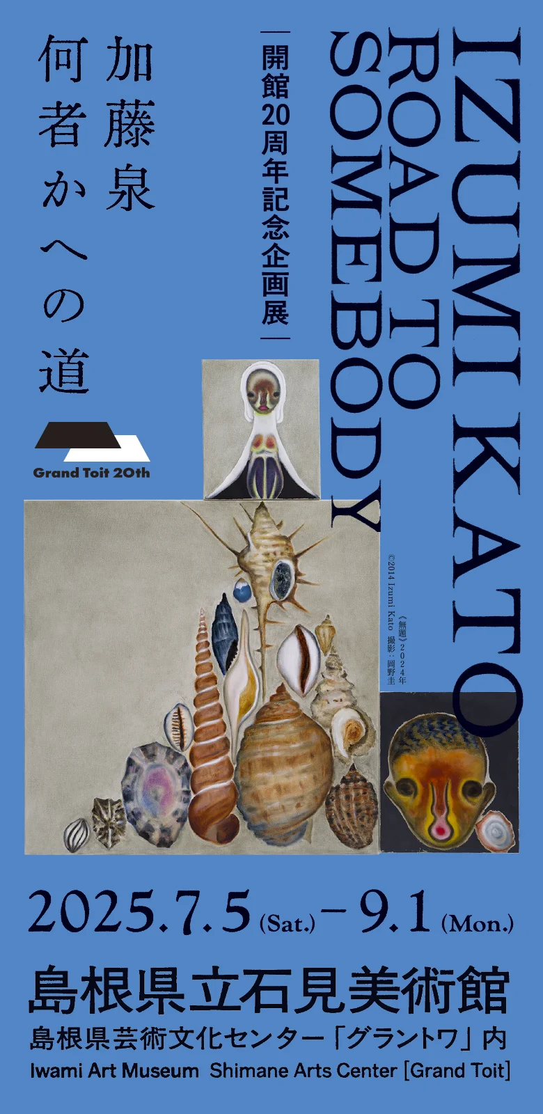 特設サイト】 加藤泉 何者かへの道 IZUMI KATO: ROAD TO SOMEBODY